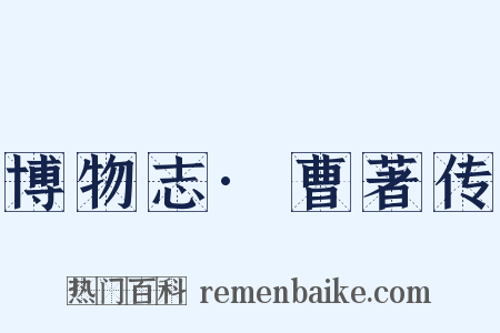 博物志·曹著传是什么意思的图片